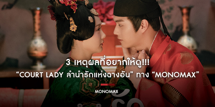 3 เหตุผลที่อยากให้ดู!!! “Court Lady ลำนำรักแห่งฉางอัน” ทาง “MONOMAX”